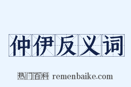 仲伊反义词是什么意思的图片